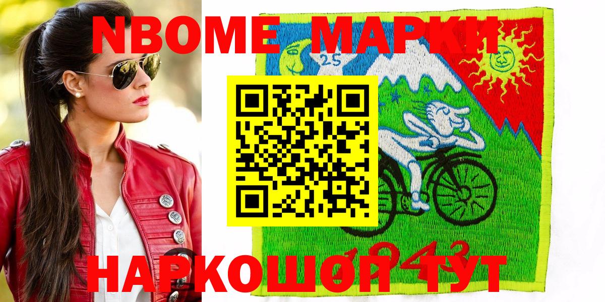 Марки NBOMe 1,8мг Аксай